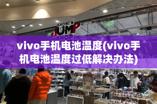 vivo手机电池温度(vivo手机电池温度过低解决办法)-第1张图片-星选测评