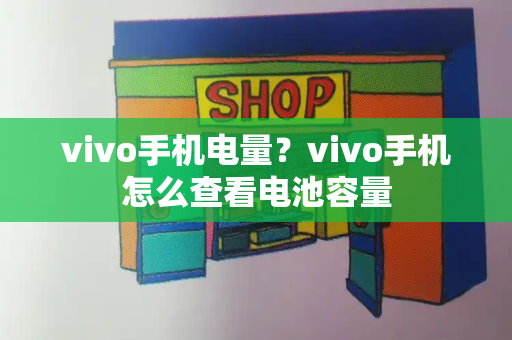 vivo手机电量？vivo手机怎么查看电池容量-第1张图片-星选测评