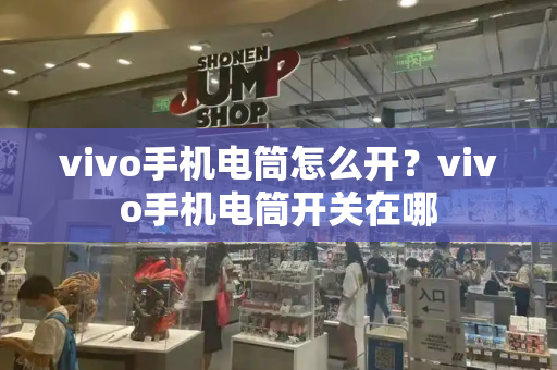 vivo手机电筒怎么开？vivo手机电筒开关在哪