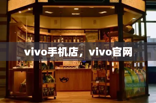 vivo手机店，vivo官网-第1张图片-星选测评