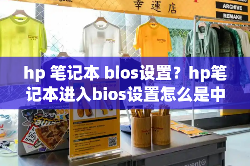 hp 笔记本 bios设置？hp笔记本进入bios设置怎么是中文