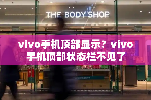 vivo手机顶部显示？vivo手机顶部状态栏不见了