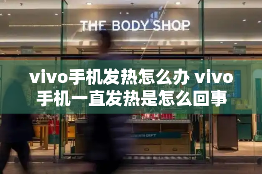 vivo手机发热怎么办 vivo手机一直发热是怎么回事-第1张图片-星选测评