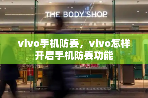 vivo手机防丢，vivo怎样开启手机防丢功能