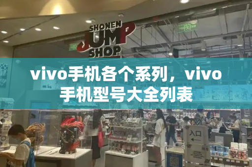 vivo手机各个系列，vivo手机型号大全列表