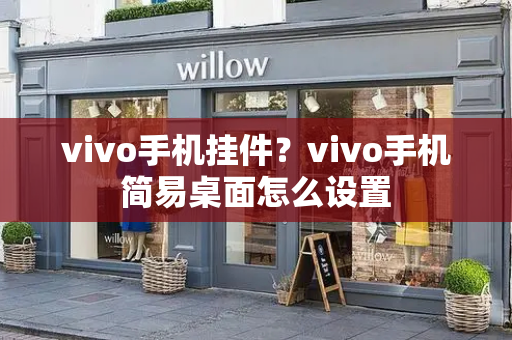 vivo手机挂件？vivo手机简易桌面怎么设置-第1张图片-星选测评