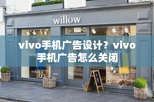 vivo手机广告设计？vivo手机广告怎么关闭