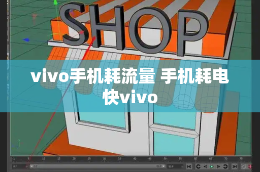 vivo手机耗流量 手机耗电快vivo-第1张图片-星选测评