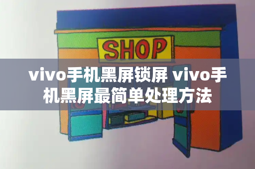 vivo手机黑屏锁屏 vivo手机黑屏最简单处理方法-第1张图片-星选测评