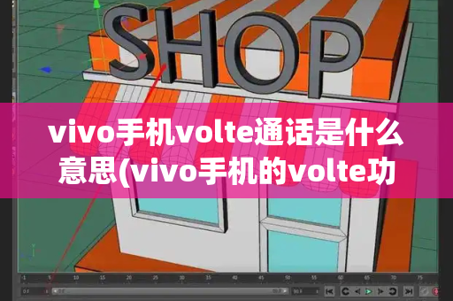 vivo手机volte通话是什么意思(vivo手机的volte功能在哪里)