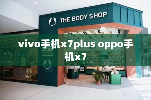 vivo手机x7plus oppo手机x7-第1张图片-星选测评