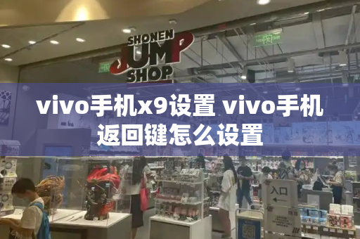 vivo手机x9设置 vivo手机返回键怎么设置-第1张图片-星选测评