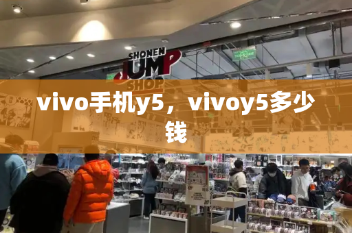 vivo手机y5，vivoy5多少钱-第1张图片-星选测评