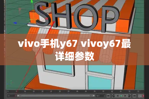 vivo手机y67 vivoy67最详细参数-第1张图片-星选测评