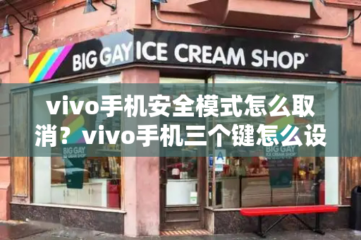 vivo手机安全模式怎么取消？vivo手机三个键怎么设置-第1张图片-星选测评