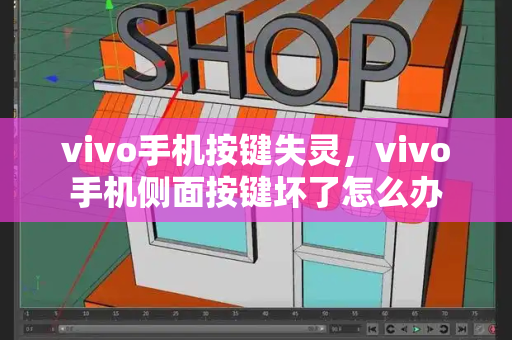 vivo手机按键失灵，vivo手机侧面按键坏了怎么办-第1张图片-星选测评