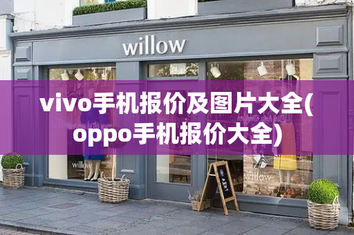 vivo手机报价及图片大全(oppo手机报价大全)