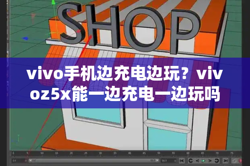 vivo手机边充电边玩？vivoz5x能一边充电一边玩吗