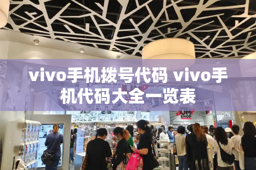 vivo手机拨号代码 vivo手机代码大全一览表-第1张图片-星选测评