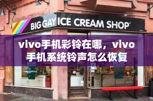 vivo手机彩铃在哪，vivo手机系统铃声怎么恢复