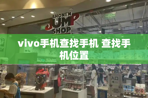 vivo手机查找手机 查找手机位置