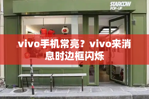 vivo手机常亮？vivo来消息时边框闪烁