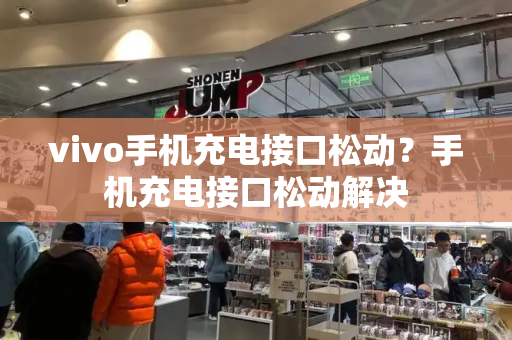 vivo手机充电接口松动？手机充电接口松动解决-第1张图片-星选测评