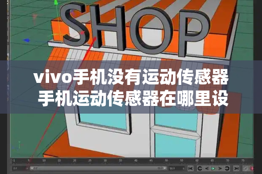 vivo手机没有运动传感器 手机运动传感器在哪里设置-第1张图片-星选测评