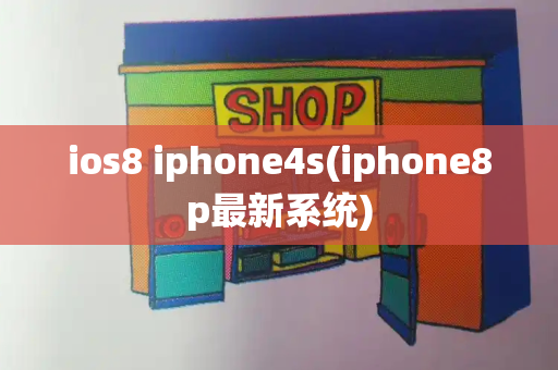 ios8 iphone4s(iphone8p最新系统)