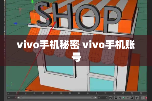 vivo手机秘密 vivo手机账号