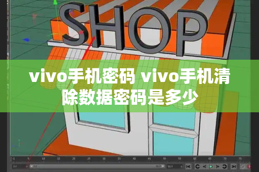 vivo手机密码 vivo手机清除数据密码是多少-第1张图片-星选测评