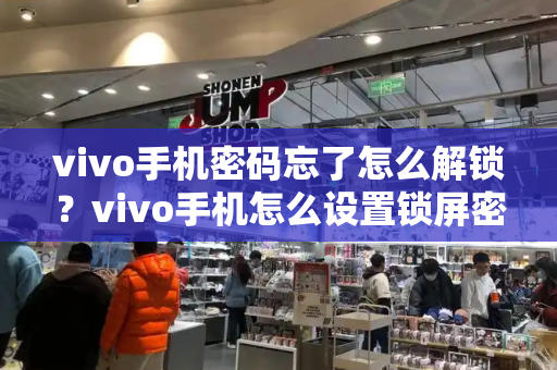 vivo手机密码忘了怎么解锁？vivo手机怎么设置锁屏密码-第1张图片-星选测评