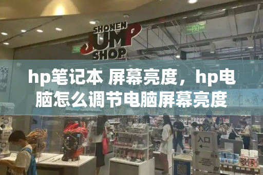 hp笔记本 屏幕亮度，hp电脑怎么调节电脑屏幕亮度