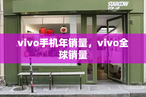 vivo手机年销量，vivo全球销量-第1张图片-星选测评