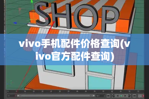 vivo手机配件价格查询(vivo官方配件查询)