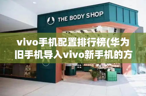 vivo手机配置排行榜(华为旧手机导入vivo新手机的方法)