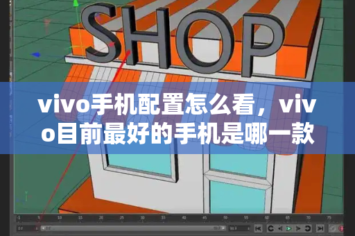 vivo手机配置怎么看，vivo目前最好的手机是哪一款-第1张图片-星选测评