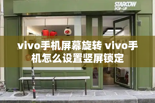 vivo手机屏幕旋转 vivo手机怎么设置竖屏锁定-第1张图片-星选测评