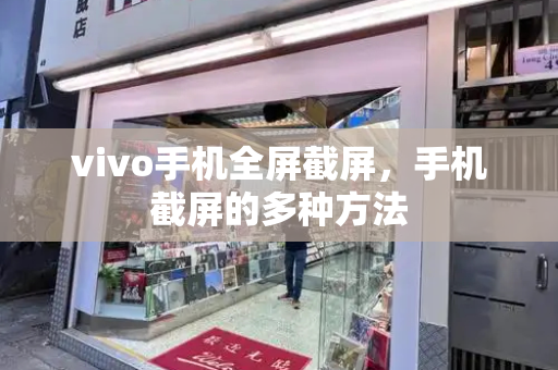 vivo手机全屏截屏，手机截屏的多种方法