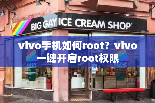 vivo手机如何root？vivo一键开启root权限