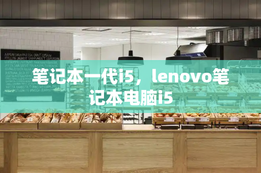 笔记本一代i5，lenovo笔记本电脑i5