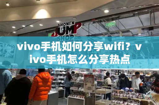 vivo手机如何分享wifi？vivo手机怎么分享热点-第1张图片-星选测评