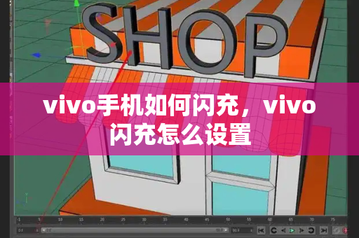 vivo手机如何闪充，vivo闪充怎么设置-第1张图片-星选测评