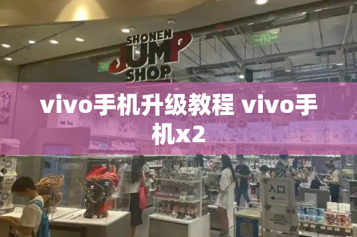 vivo手机升级教程 vivo手机x2-第1张图片-星选测评