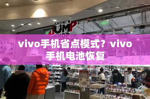 vivo手机省点模式？vivo手机电池恢复