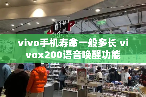 vivo手机寿命一般多长 vivox200语音唤醒功能-第1张图片-星选测评