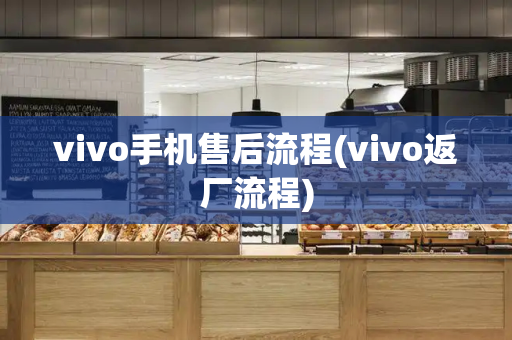 vivo手机售后流程(vivo返厂流程)