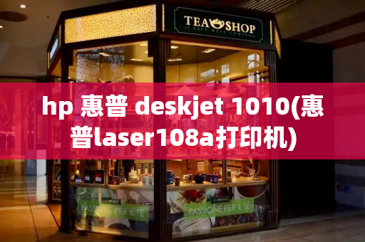 hp 惠普 deskjet 1010(惠普laser108a打印机)-第1张图片-星选值得买