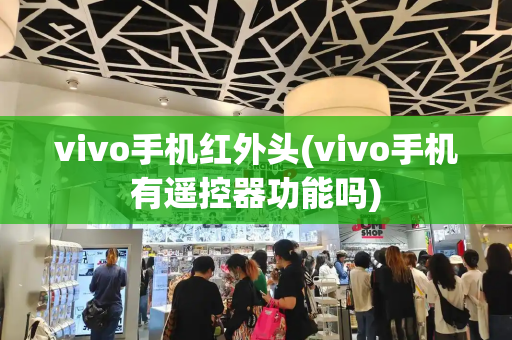 vivo手机红外头(vivo手机有遥控器功能吗)-第1张图片-星选测评