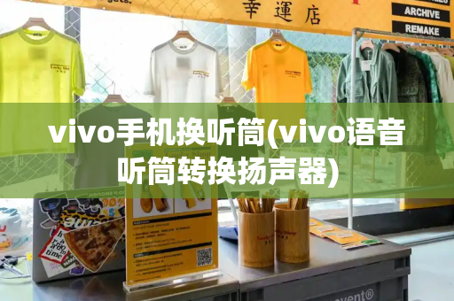 vivo手机换听筒(vivo语音听筒转换扬声器)-第1张图片-星选测评